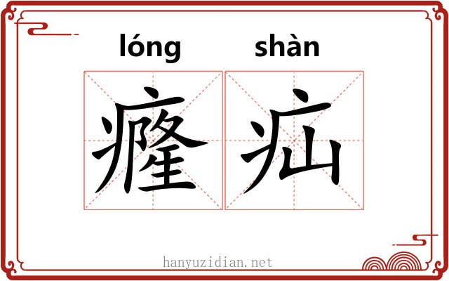 癃疝