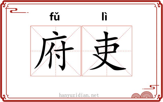 府吏