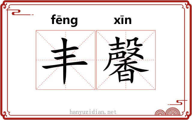 丰馨