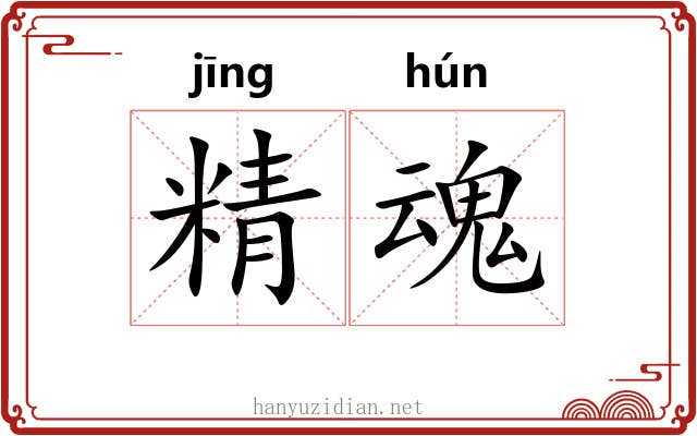 精魂 精魂