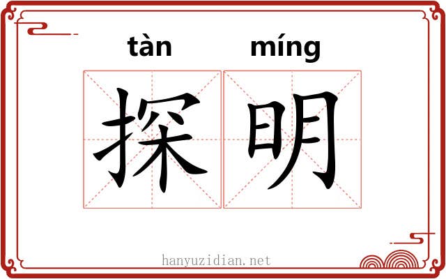 探明