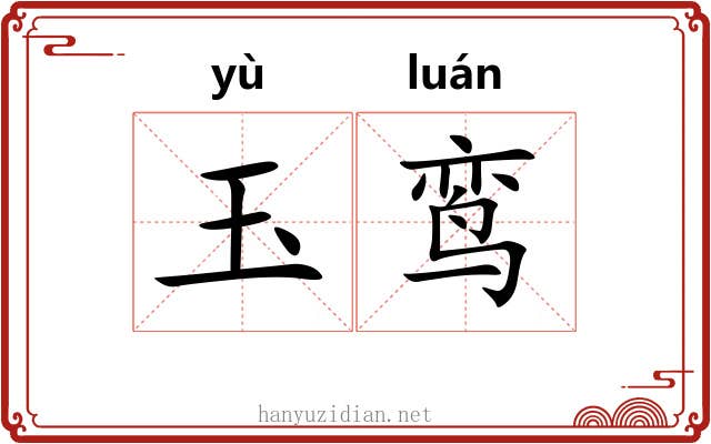 玉鸾
