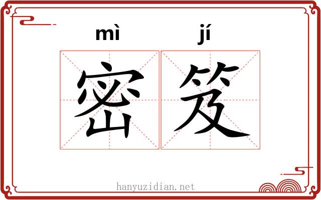 密笈