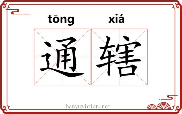 通辖 通辖