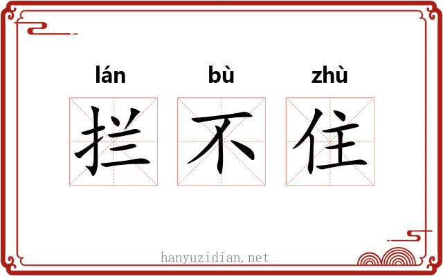 拦不住