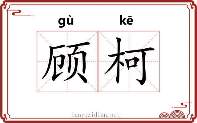 顾柯
