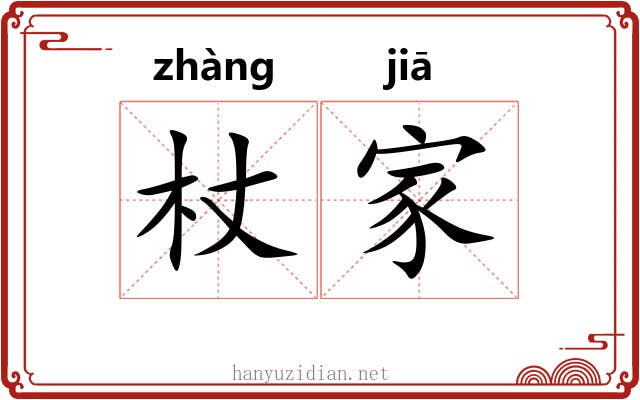 杖家 杖家