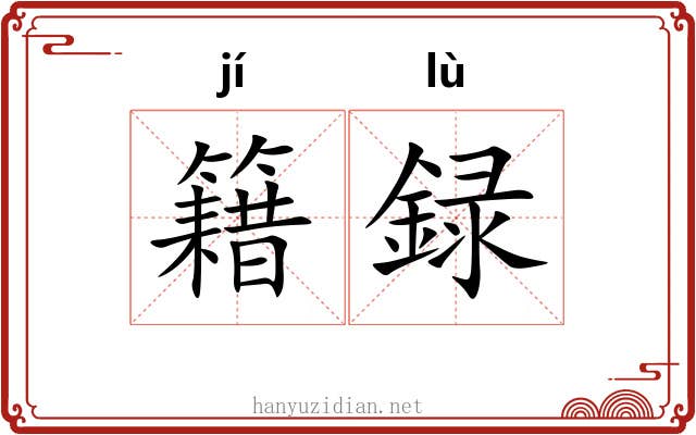 籍録
