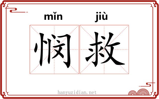 悯救