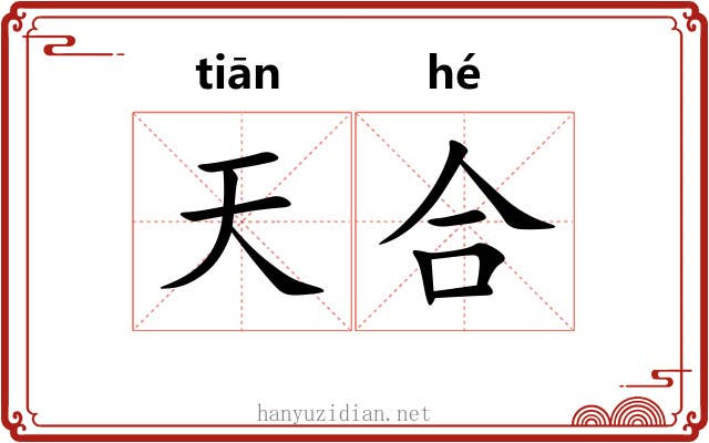 天合 天合