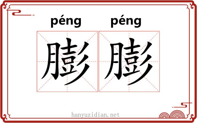 膨膨