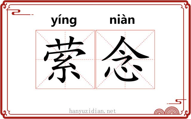 萦念