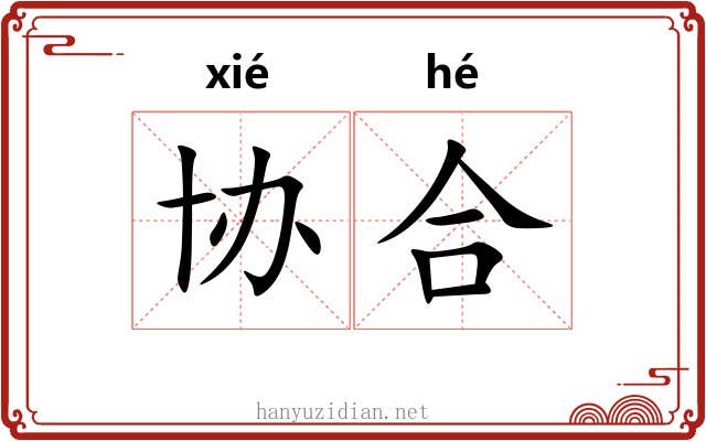 协合