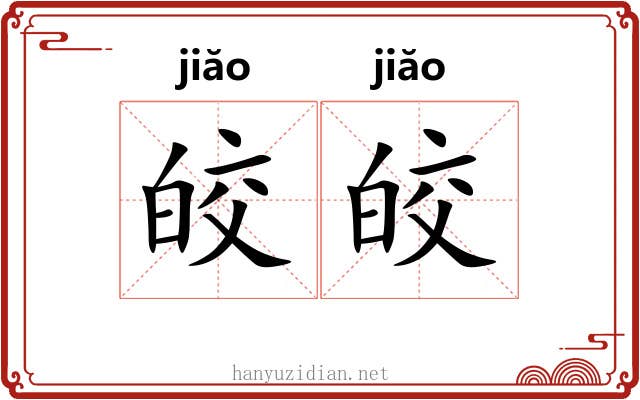 皎皎
