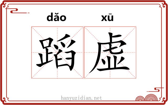 蹈虚