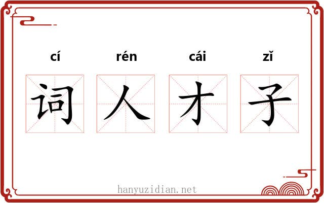 词人才子 词人才子
