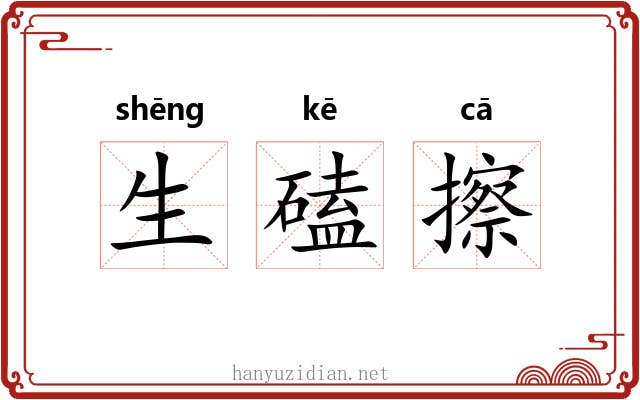 生磕擦 生磕擦