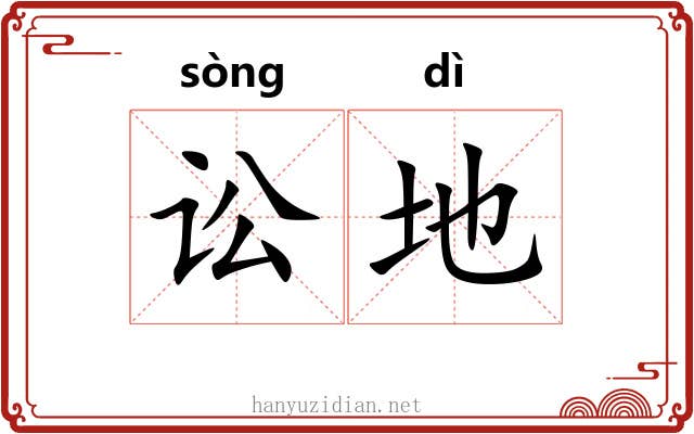 讼地 讼地