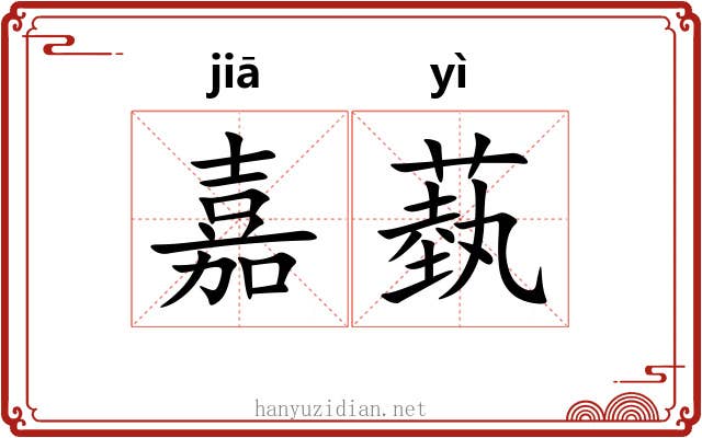 嘉蓺