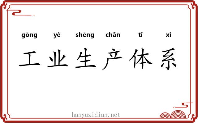 工业生产体系 工业生产体系