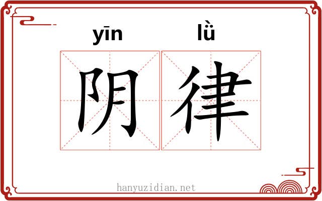 阴律 阴律