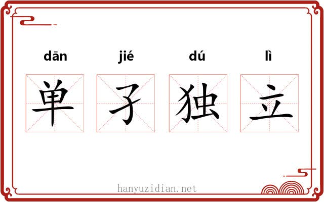 单孑独立 单孑独立