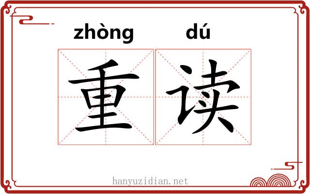 重读