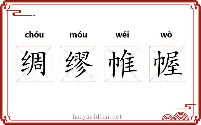 绸缪帷幄 绸缪帷幄