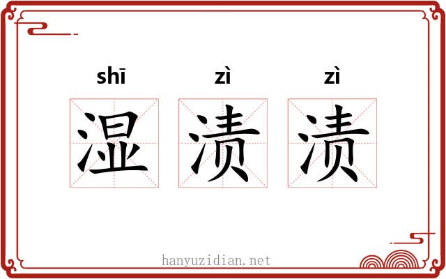 湿渍渍