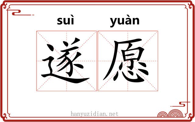 遂愿