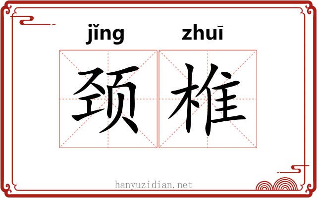 颈椎