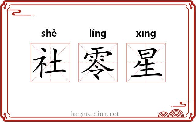 社零星 社零星