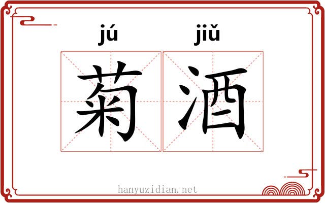 菊酒