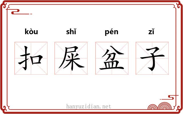 扣屎盆子 扣屎盆子