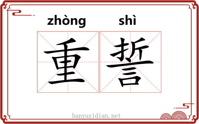 重誓 重誓