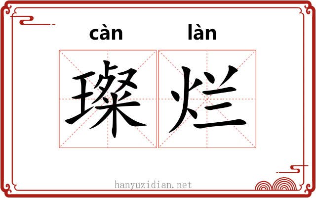 璨烂