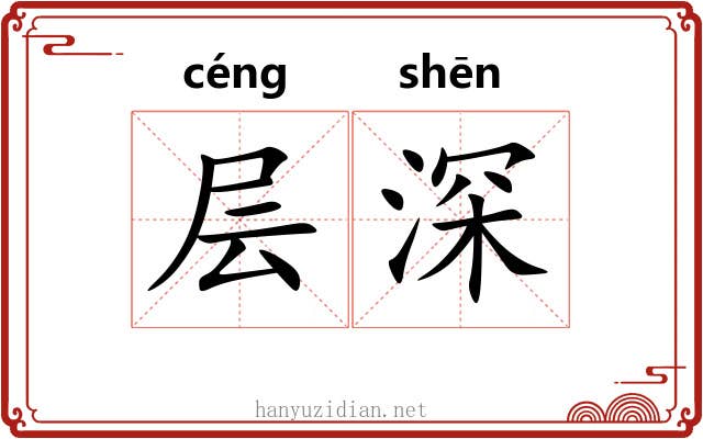 层深 层深