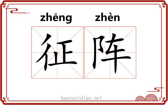 征阵 征阵