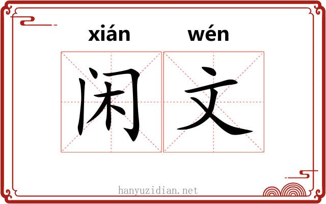 闲文 闲文