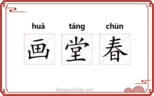 画堂春 画堂春