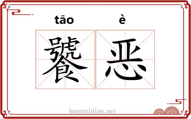 饕恶