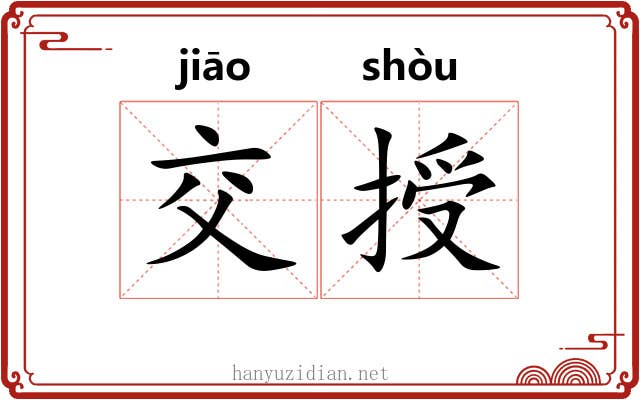 交授