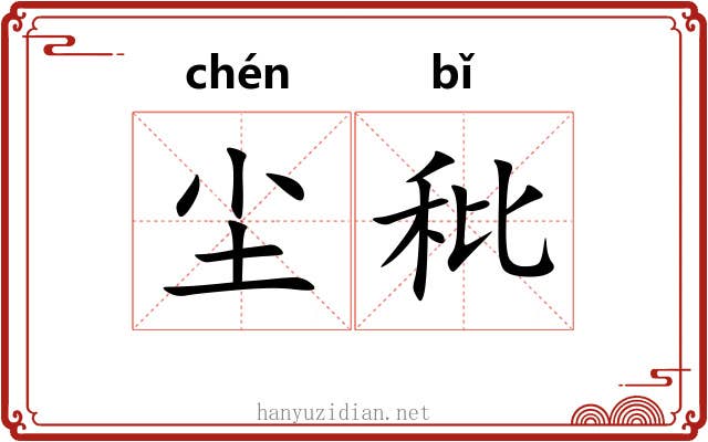 尘秕
