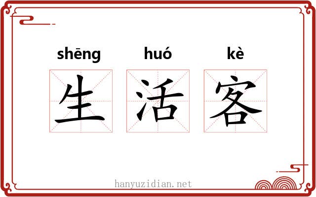 生活客 生活客