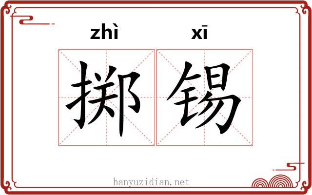 掷锡