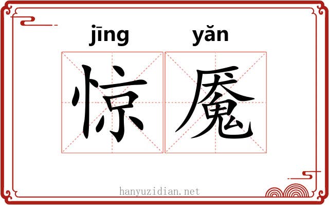 惊魇