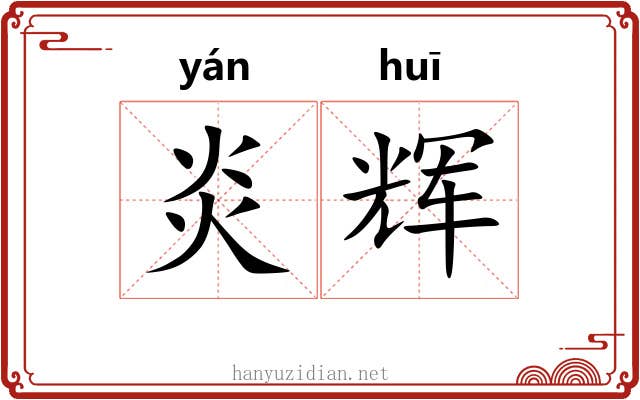 炎辉