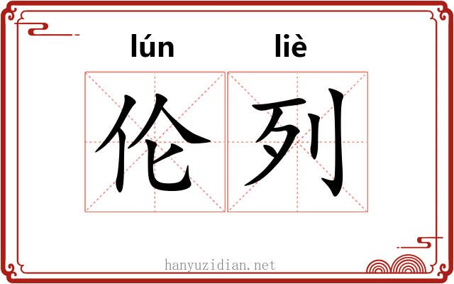 伦列