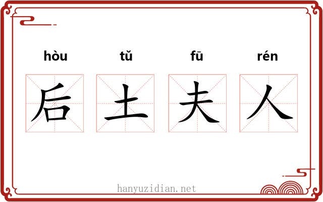 后土夫人