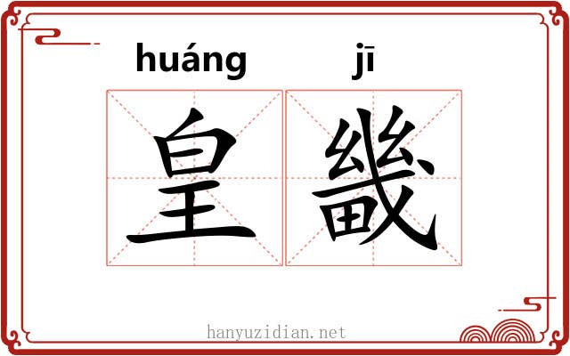 皇畿